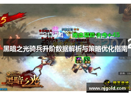 黑暗之光骑兵升阶数据解析与策略优化指南