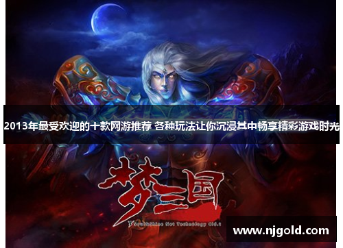 2013年最受欢迎的十款网游推荐 各种玩法让你沉浸其中畅享精彩游戏时光