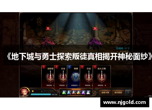 《地下城与勇士探索叛徒真相揭开神秘面纱》