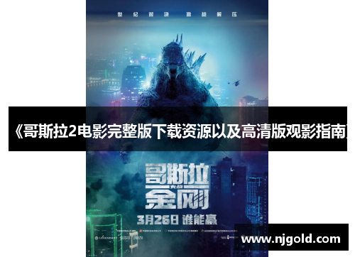 《哥斯拉2电影完整版下载资源以及高清版观影指南》