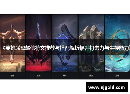 《英雄联盟赵信符文推荐与搭配解析提升打击力与生存能力》
