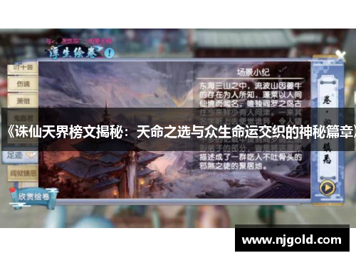 《诛仙天界榜文揭秘：天命之选与众生命运交织的神秘篇章》