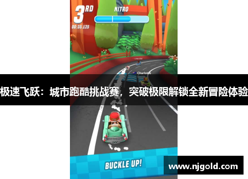 极速飞跃：城市跑酷挑战赛，突破极限解锁全新冒险体验