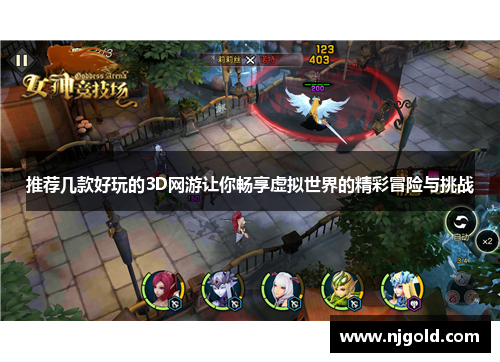 推荐几款好玩的3D网游让你畅享虚拟世界的精彩冒险与挑战