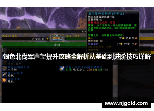 银色北伐军声望提升攻略全解析从基础到进阶技巧详解
