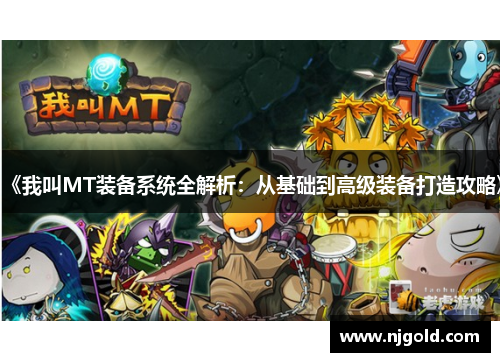 《我叫MT装备系统全解析：从基础到高级装备打造攻略》