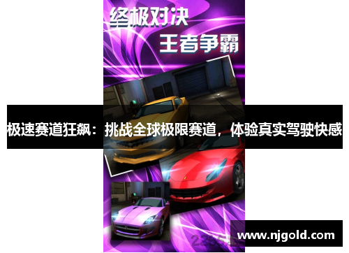 极速赛道狂飙：挑战全球极限赛道，体验真实驾驶快感