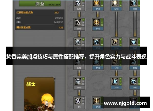 焚香完美加点技巧与属性搭配推荐，提升角色实力与战斗表现