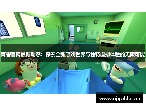 育碧官网最新动态：探索全新游戏世界与独特虚拟体验的无限可能
