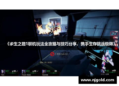 《求生之路1联机玩法全攻略与技巧分享，携手生存挑战极限》