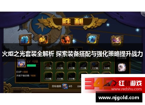 火炬之光套装全解析 探索装备搭配与强化策略提升战力