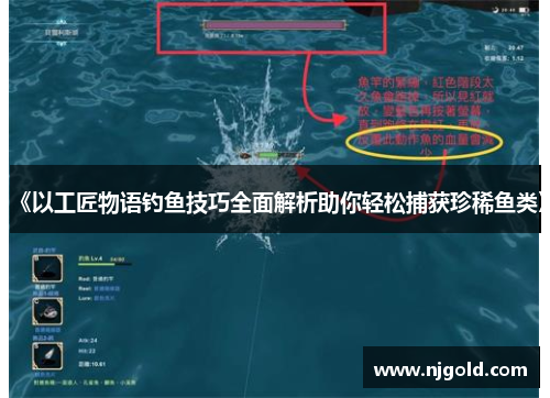 《以工匠物语钓鱼技巧全面解析助你轻松捕获珍稀鱼类》