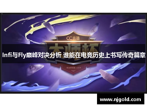 Infi与Fly巅峰对决分析 谁能在电竞历史上书写传奇篇章