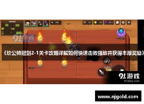 《坎公骑冠剑2-1关卡攻略详解如何快速击败强敌并获得丰厚奖励》