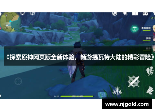 《探索原神网页版全新体验，畅游提瓦特大陆的精彩冒险》