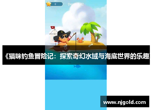 《猫咪钓鱼冒险记：探索奇幻水域与海底世界的乐趣》