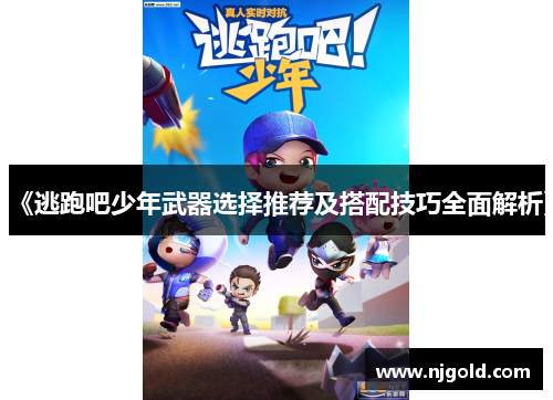《逃跑吧少年武器选择推荐及搭配技巧全面解析》