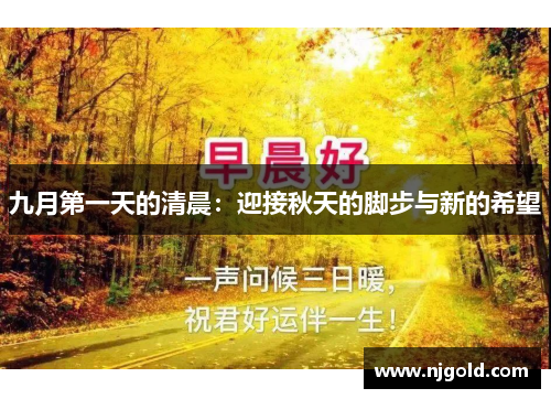 九月第一天的清晨：迎接秋天的脚步与新的希望