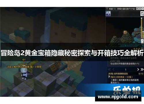 冒险岛2黄金宝箱隐藏秘密探索与开箱技巧全解析