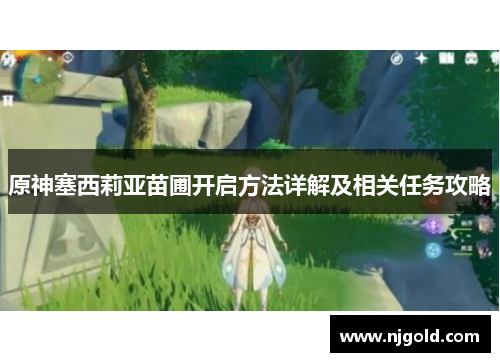 原神塞西莉亚苗圃开启方法详解及相关任务攻略
