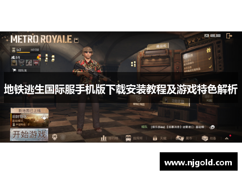 地铁逃生国际服手机版下载安装教程及游戏特色解析
