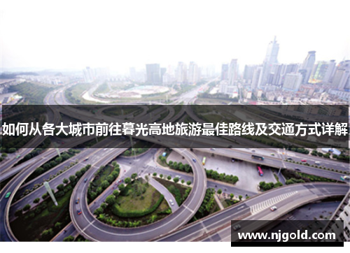 如何从各大城市前往暮光高地旅游最佳路线及交通方式详解
