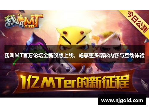 我叫MT官方论坛全新改版上线，畅享更多精彩内容与互动体验