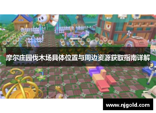 摩尔庄园伐木场具体位置与周边资源获取指南详解