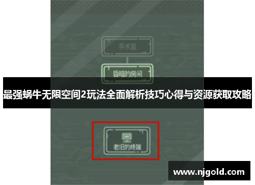 最强蜗牛无限空间2玩法全面解析技巧心得与资源获取攻略