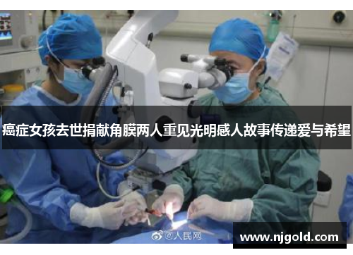 癌症女孩去世捐献角膜两人重见光明感人故事传递爱与希望
