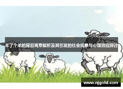 羊了个羊的背后寓意解析及其引发的社会现象与心理效应探讨