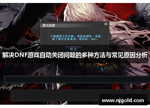 解决DNF游戏自动关闭问题的多种方法与常见原因分析