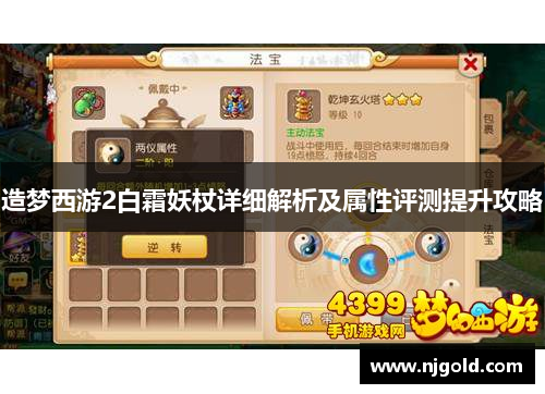 造梦西游2白霜妖杖详细解析及属性评测提升攻略