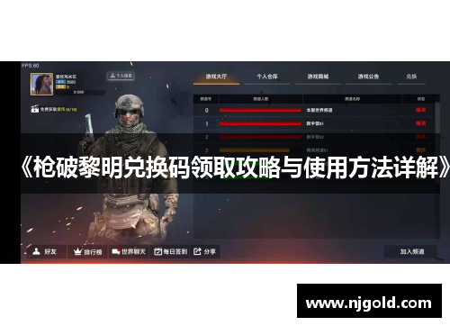 《枪破黎明兑换码领取攻略与使用方法详解》