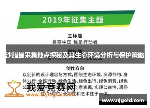 沙脂蛹采集地点探秘及其生态环境分析与保护策略