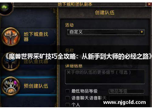《魔兽世界采矿技巧全攻略：从新手到大师的必经之路》