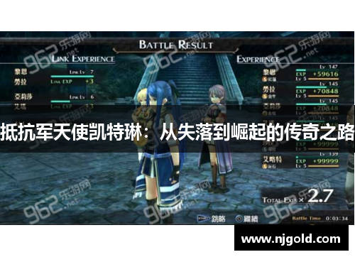 抵抗军天使凯特琳：从失落到崛起的传奇之路