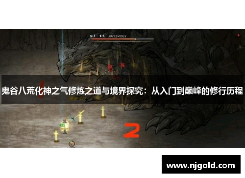 鬼谷八荒化神之气修炼之道与境界探究：从入门到巅峰的修行历程