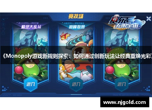《Monopoly游戏新规则探索：如何通过创新玩法让经典重焕光彩》