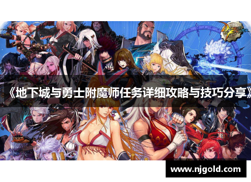 《地下城与勇士附魔师任务详细攻略与技巧分享》