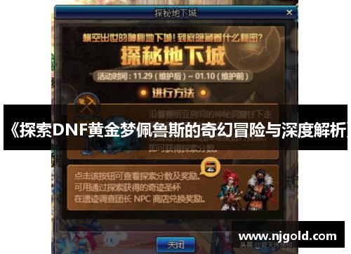 《探索DNF黄金梦佩鲁斯的奇幻冒险与深度解析》
