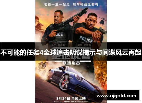 不可能的任务4全球追击阴谋揭示与间谍风云再起