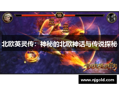北欧英灵传：神秘的北欧神话与传说探秘