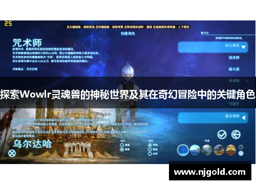 探索Wowlr灵魂兽的神秘世界及其在奇幻冒险中的关键角色