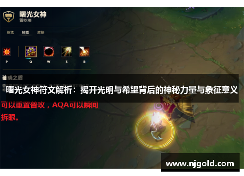 曙光女神符文解析：揭开光明与希望背后的神秘力量与象征意义