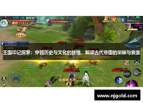 王国印记探索：穿越历史与文化的脉络，解读古代帝国的荣耀与衰落