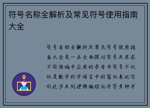 符号名称全解析及常见符号使用指南大全