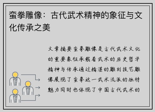 蛮拳雕像：古代武术精神的象征与文化传承之美