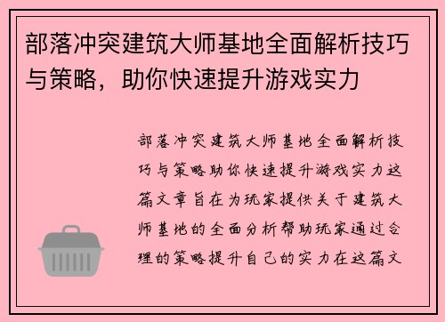 部落冲突建筑大师基地全面解析技巧与策略，助你快速提升游戏实力