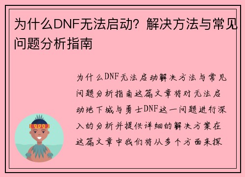 为什么DNF无法启动？解决方法与常见问题分析指南